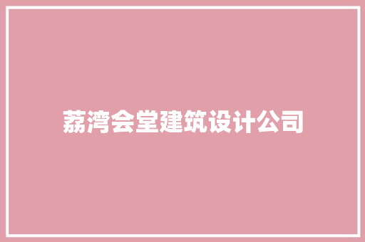荔湾会堂建筑设计公司