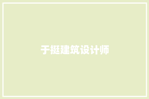 于挺建筑设计师