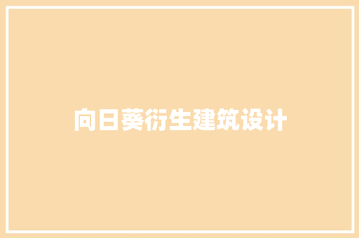 向日葵衍生建筑设计