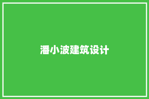 潘小波建筑设计 建筑法规