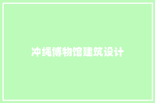 冲绳博物馆建筑设计
