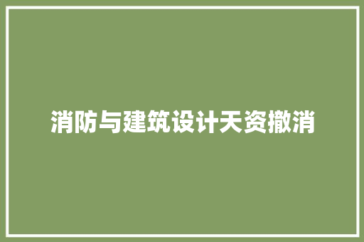 消防与建筑设计天资撤消