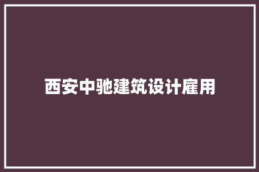 西安中驰建筑设计雇用