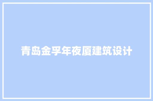 青岛金孚年夜厦建筑设计