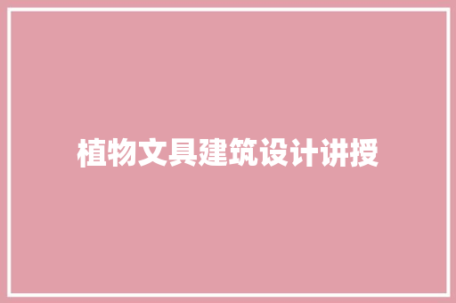 植物文具建筑设计讲授 住宅建筑设计