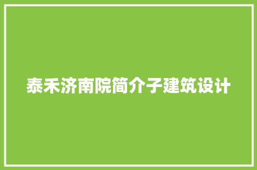 泰禾济南院简介子建筑设计