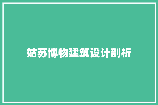姑苏博物建筑设计剖析