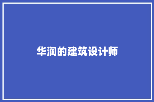 华润的建筑设计师 建筑设计