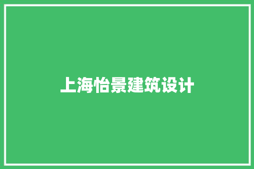 上海怡景建筑设计 常见问题