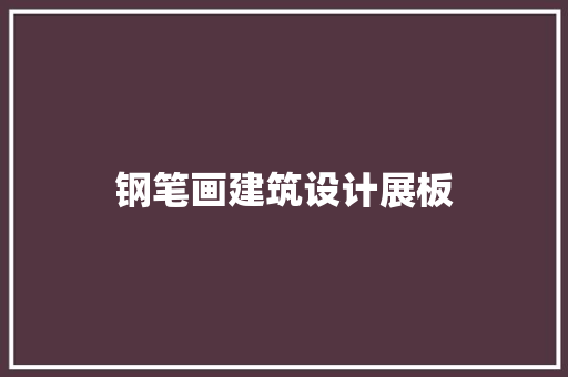 钢笔画建筑设计展板