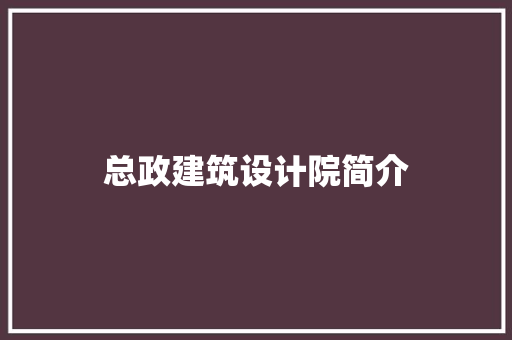 总政建筑设计院简介