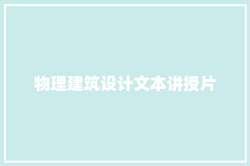 物理建筑设计文本讲授片 常用设备