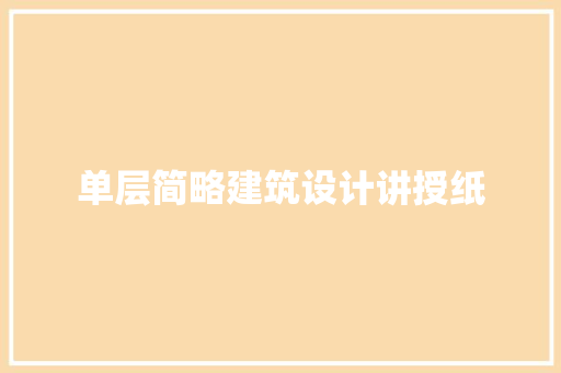 单层简略建筑设计讲授纸 常见问题