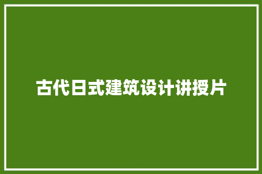 古代日式建筑设计讲授片 生态建筑设计