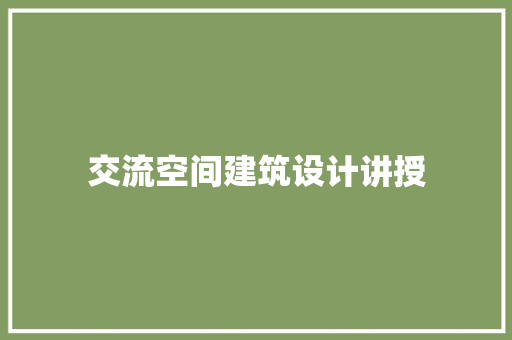 交流空间建筑设计讲授