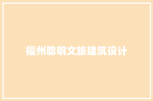 福州聪明文旅建筑设计