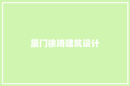 厦门徐琦建筑设计 生态建筑设计