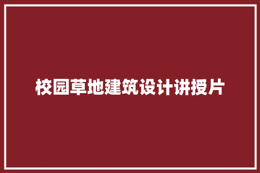 校园草地建筑设计讲授片