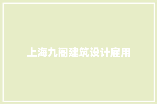 上海九阁建筑设计雇用
