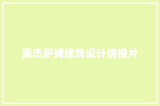 豪杰萨姆建筑设计讲授片 公共建筑设计