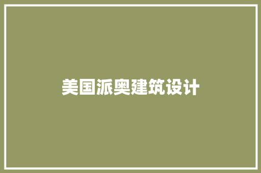 美国派奥建筑设计 建筑设计