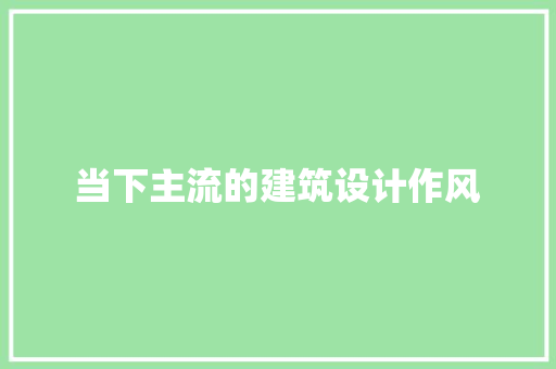当下主流的建筑设计作风