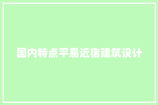 国内特点平易近宿建筑设计 常用设备