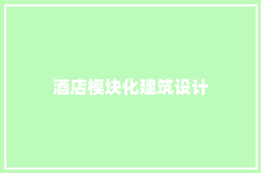 酒店模块化建筑设计 材料设备