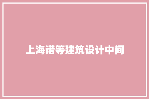 上海诺等建筑设计中间 公共建筑设计