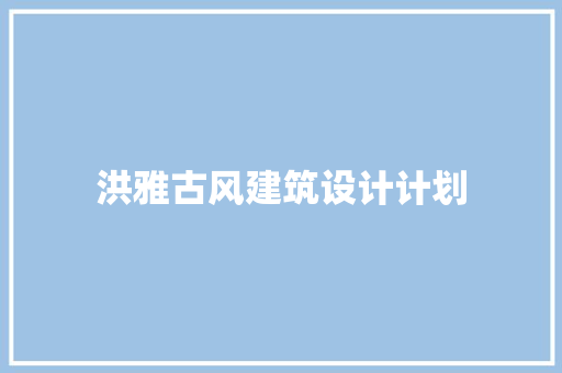洪雅古风建筑设计计划 设计原则
