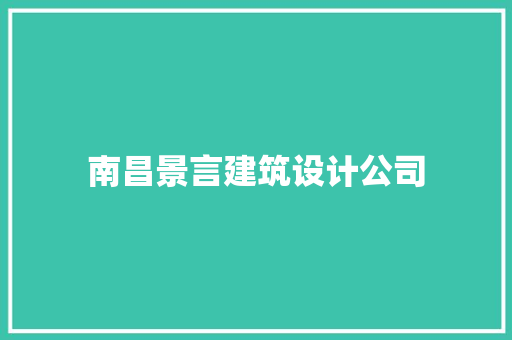 南昌景言建筑设计公司 常用建材