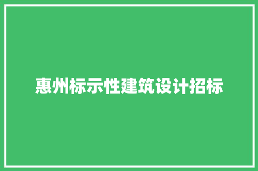 惠州标示性建筑设计招标
