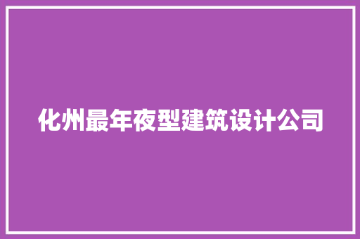 化州最年夜型建筑设计公司 常用设备