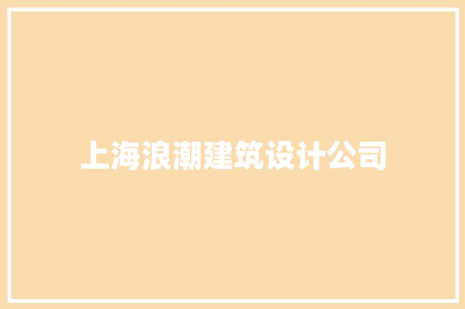 上海浪潮建筑设计公司