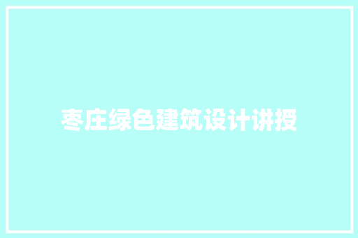 枣庄绿色建筑设计讲授