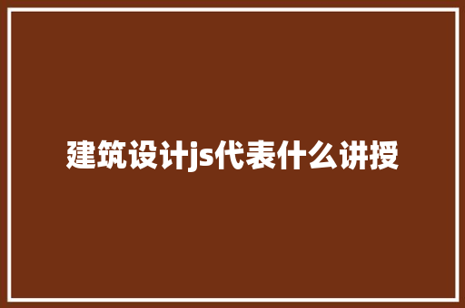 建筑设计js代表什么讲授