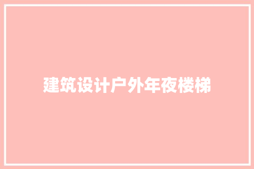建筑设计户外年夜楼梯 设计原则