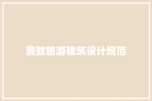 景致旅游建筑设计规范 材料设备