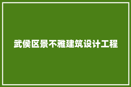 武侯区景不雅建筑设计工程 材料设备