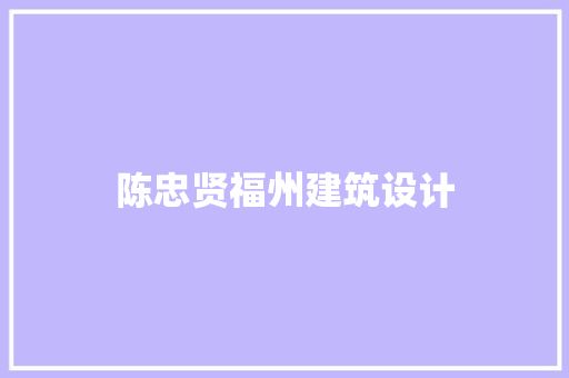陈忠贤福州建筑设计 公共建筑设计