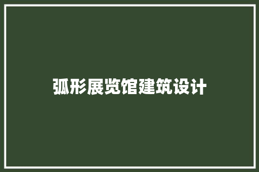 弧形展览馆建筑设计