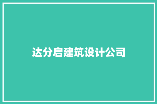 达分启建筑设计公司
