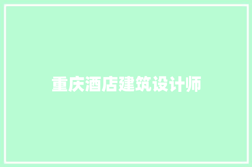 重庆酒店建筑设计师 施工技术