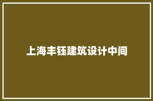 上海丰钰建筑设计中间 新型材料