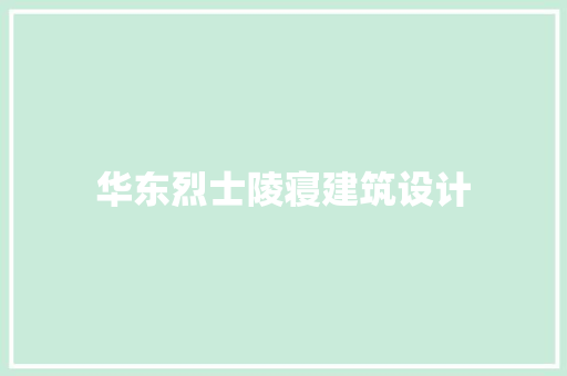 华东烈士陵寝建筑设计