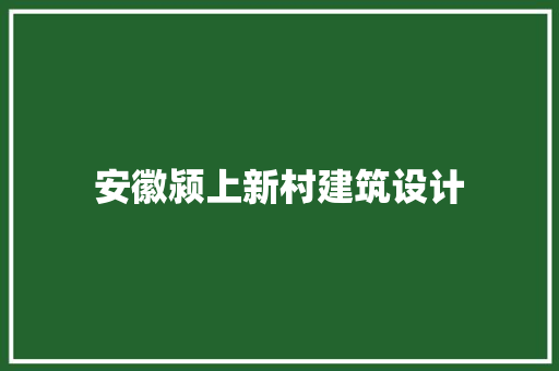 安徽颍上新村建筑设计 知识问答