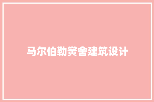 马尔伯勒黉舍建筑设计