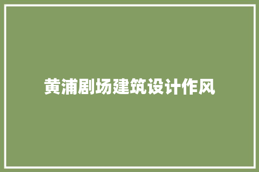 黄浦剧场建筑设计作风 常用建材