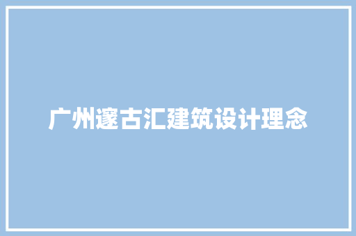 广州邃古汇建筑设计理念 新型材料