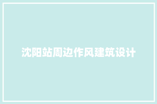 沈阳站周边作风建筑设计